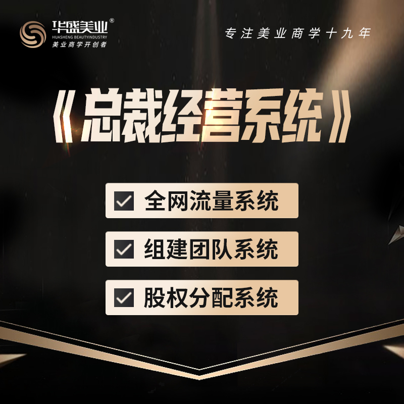 美业《总裁经营系统》》线上课程