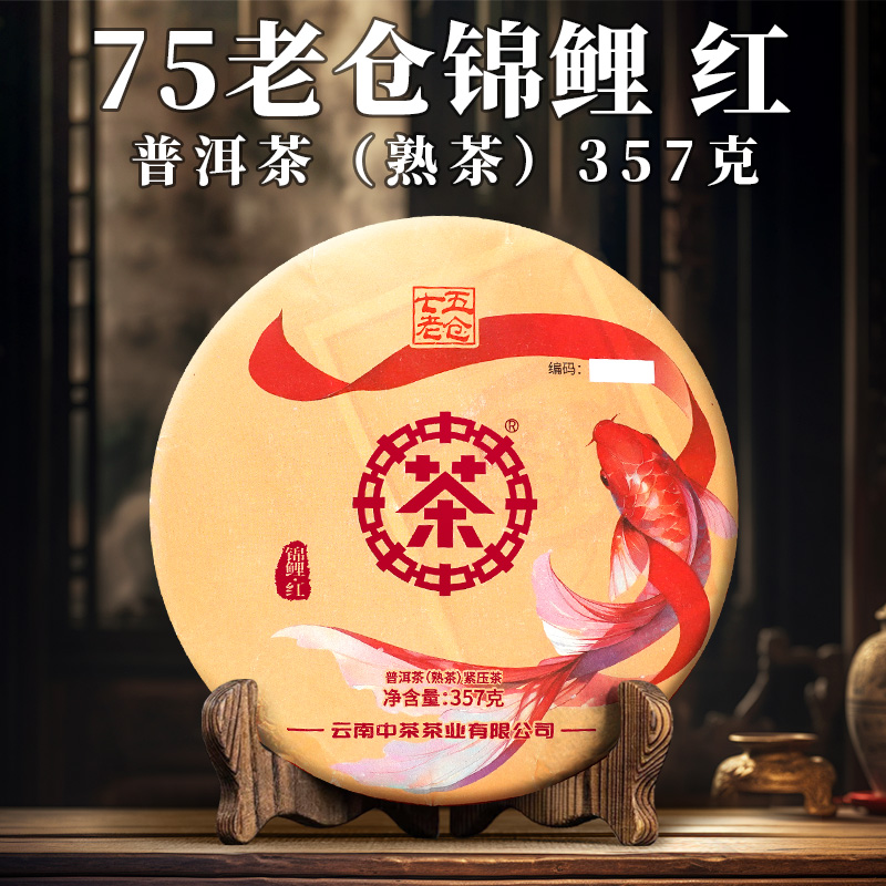 中茶75老仓 冰岛 锦鲤红 丝带系列（熟茶） 357g 送茶样