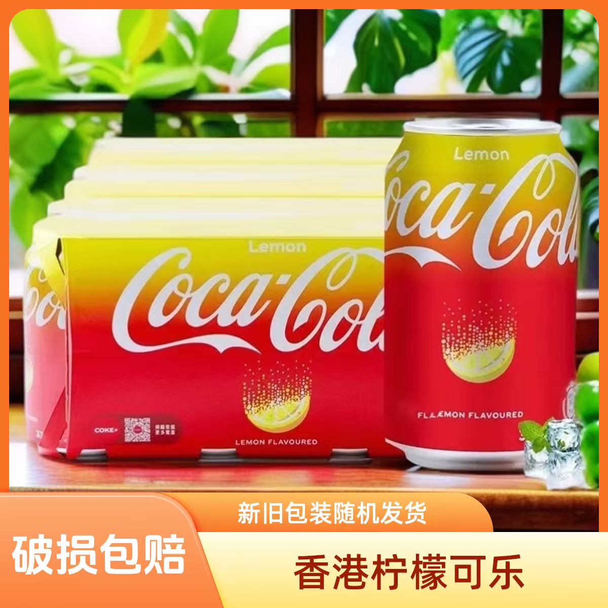 【新日期】可乐香港进口柠檬味可乐解腻易拉罐装330ml*24瓶解渴饮品