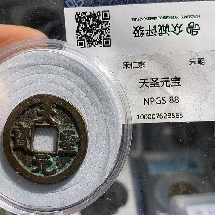 铜二妹天圣一枚评级