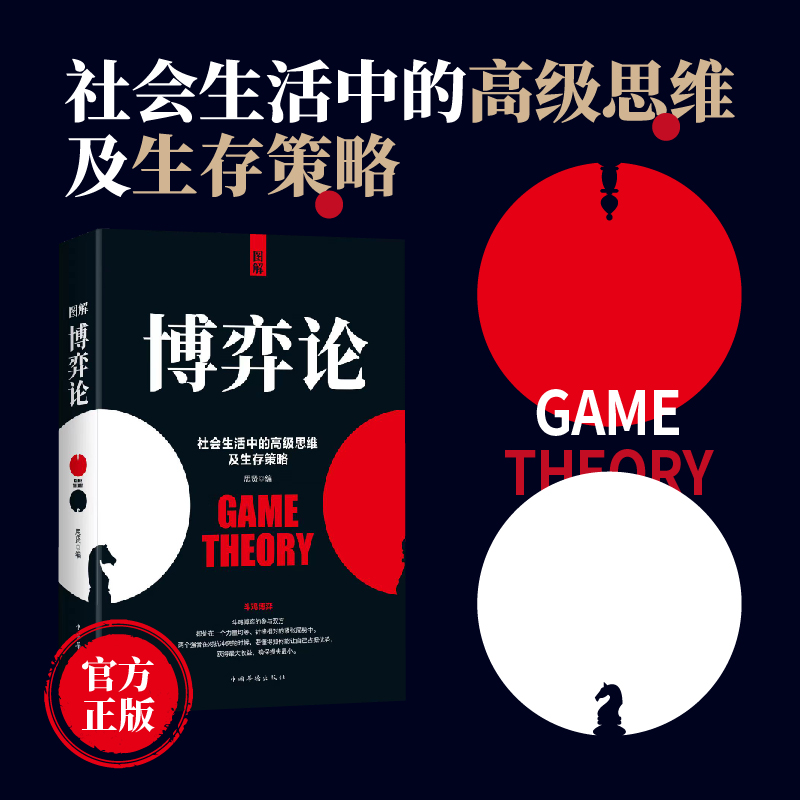 图解博弈论漫画版社会生活中的高级思维及生存策略励志心理学书籍