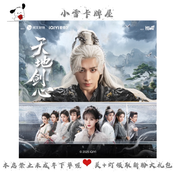 小雪【29.9打榜】《天地剑心》-小雪卡牌屋-主播代拆
