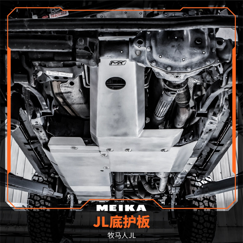 美卡MK JL底护板18-19款牧马人改装全包底盘下护板铝镁合金产品