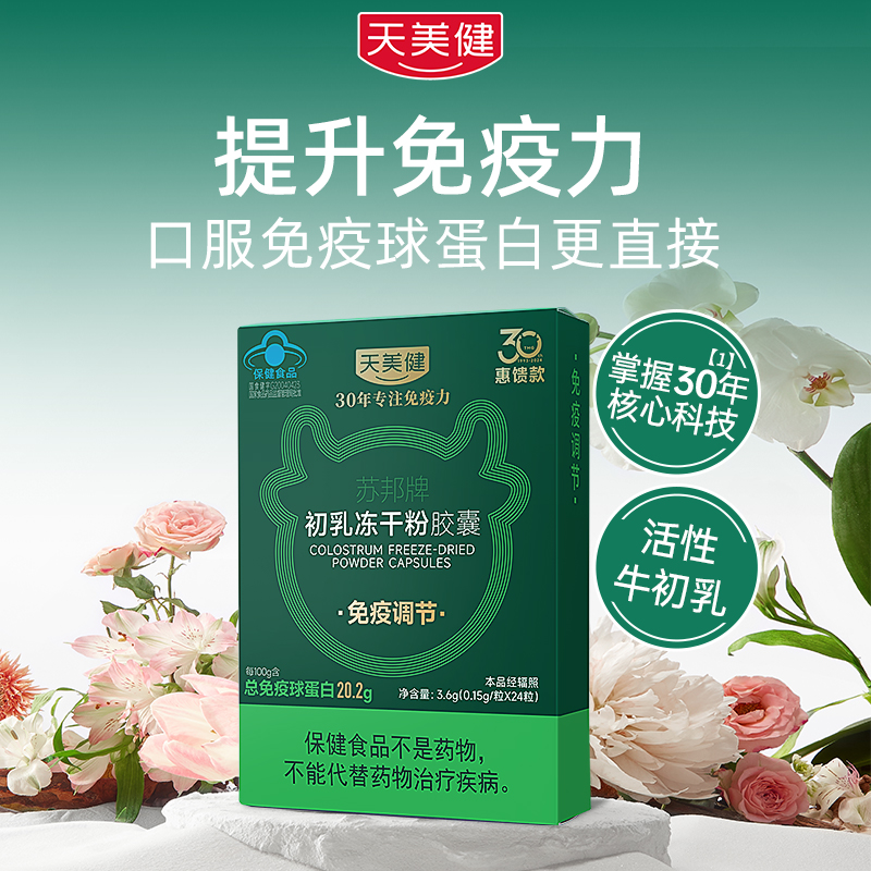 TMG/天美健特惠款牛初乳冻干粉胶囊口服免疫球蛋白4-6盒装BD