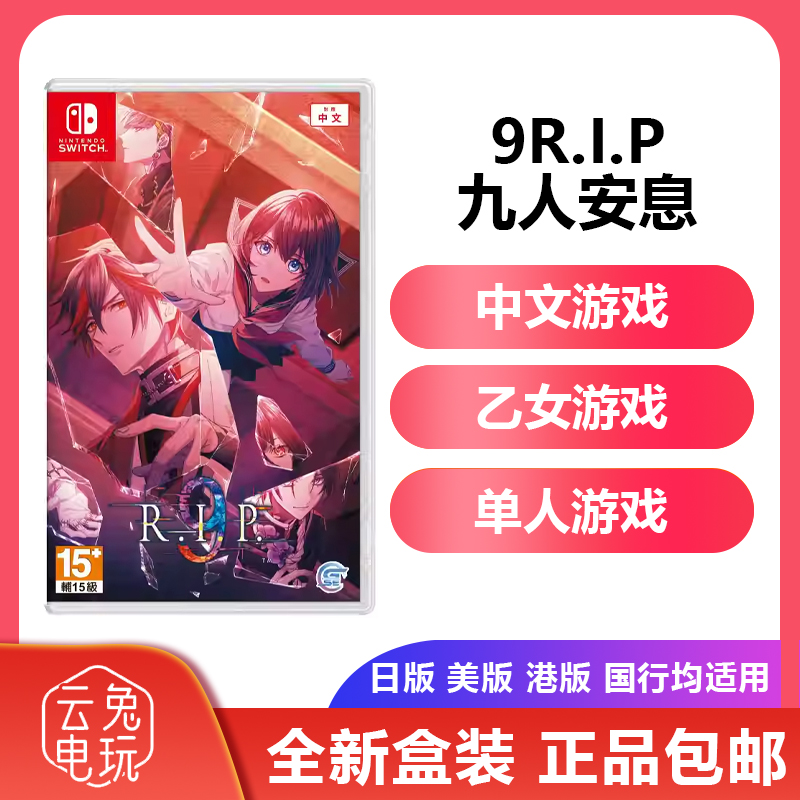 现货港版任天堂SWITCH游戏NS卡带 9R.I.P 9RIP悬疑标准版中文乙女