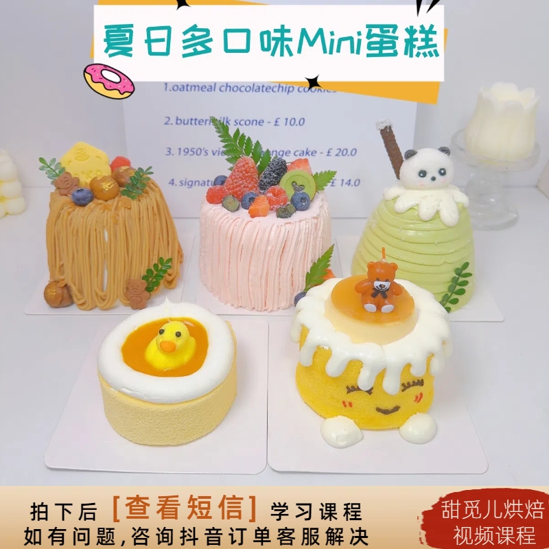 【课程】8款冰凉夏日多口味Mini蛋糕烘焙视频课程