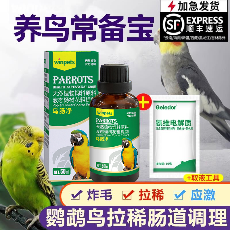 赢宠鹦鹉玄风虎皮牡丹拉稀水绿便肠道调理电解质组合用品