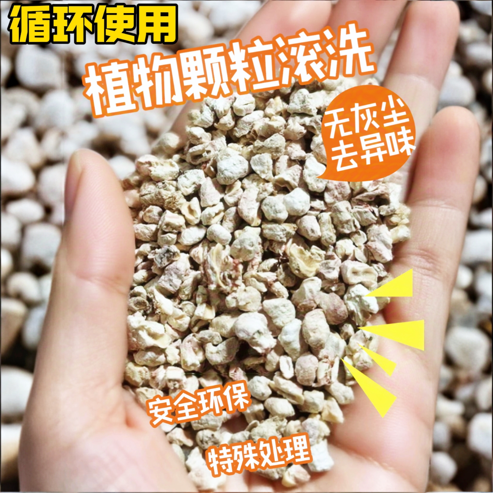 天热植物颗粒滚洗（针对的是真皮真毛）假皮和假毛，不可滚洗！！！