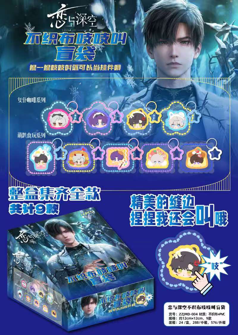 【吱吱叫挂件】恋与深空同人二创挂件