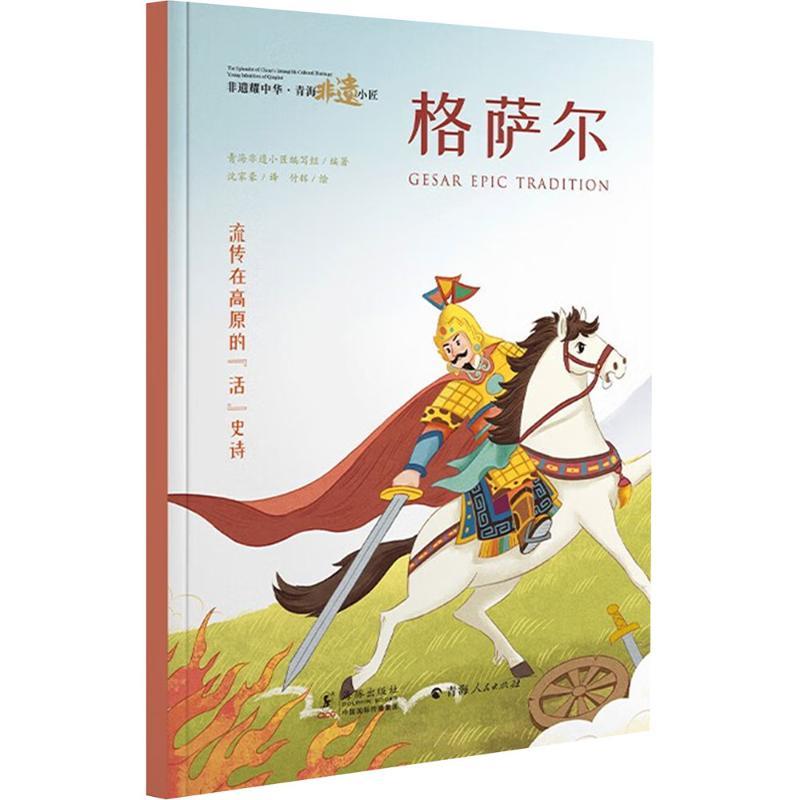 正版 格萨尔 汉英对照 