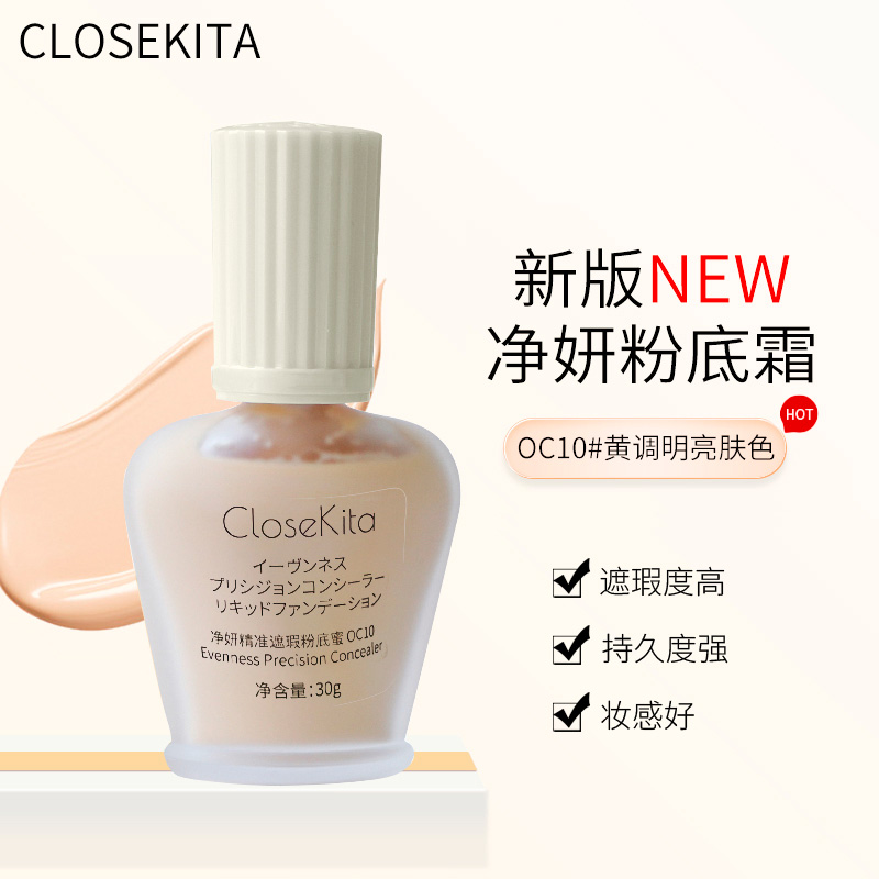 CloseKita净研精准遮瑕粉底蜜霜30g#0C10
