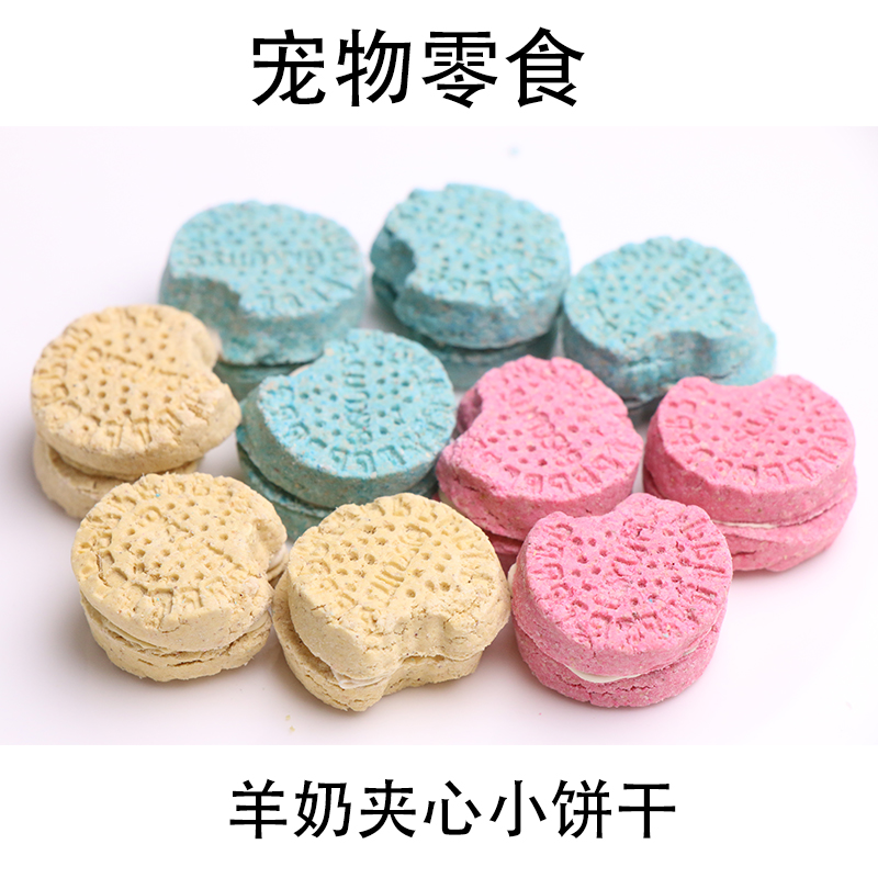 羊奶夹心小饼干手工宠物零食配餐训宠小奖励柯基比熊柴犬泰迪金毛