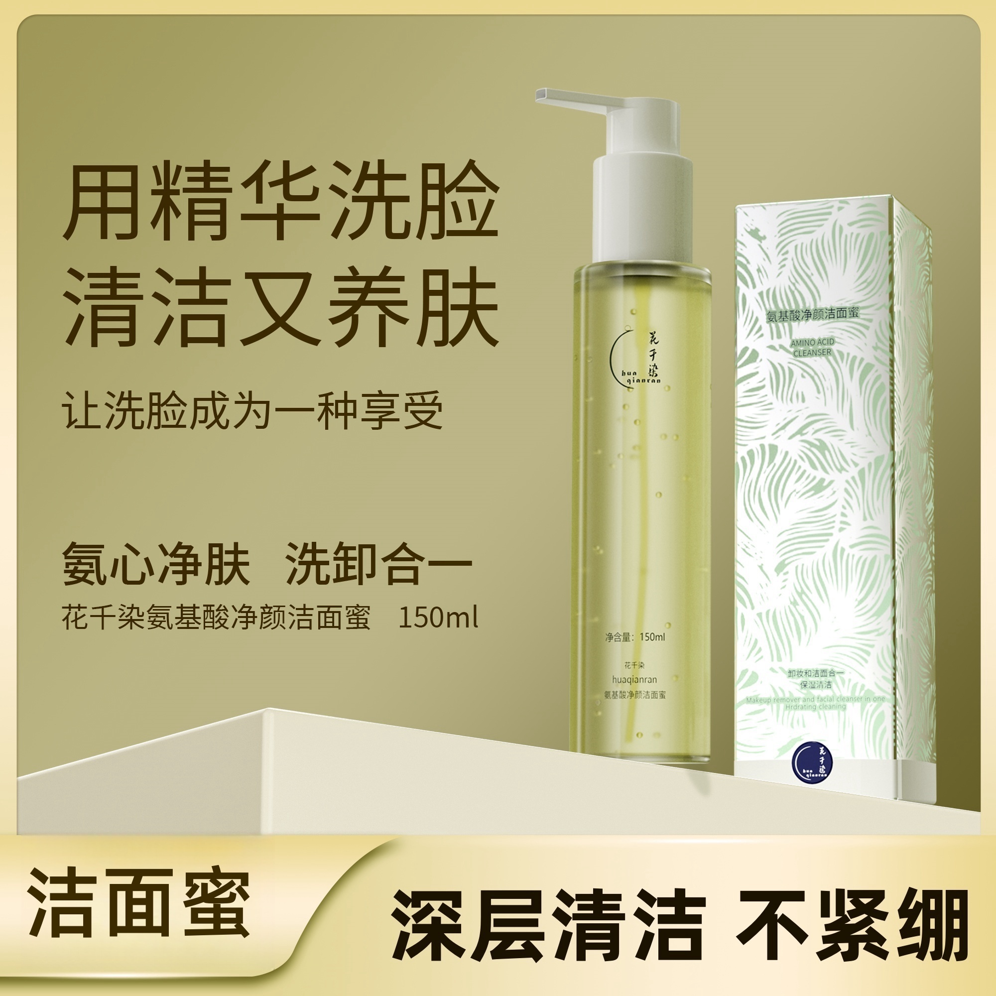 花千染氨基酸净颜液体洗面奶洗卸合一深层清洁温和保湿清爽敏感肌
