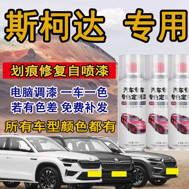 斯柯达速派明锐柯米克昕锐昕动昊锐柯珞克汽车专用划痕修复自喷漆