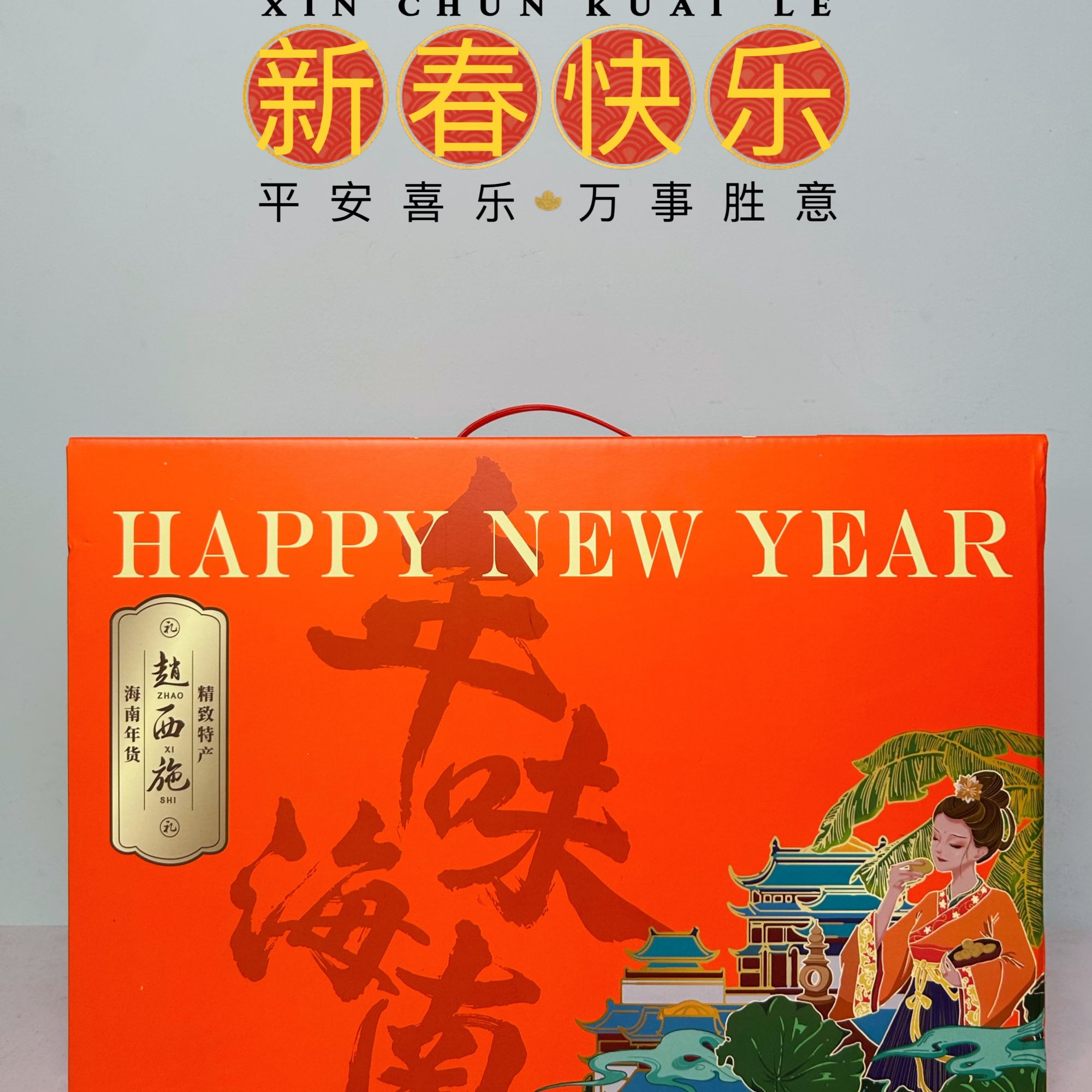 赵西施| 网红经典年味小零食200g/包