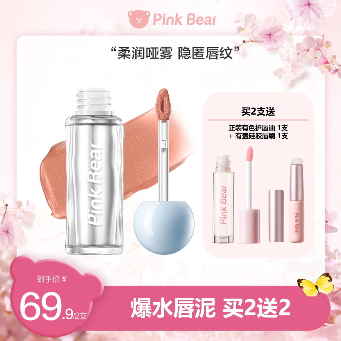 PINKBEAR皮可熊水精华爆水唇泥不易沾杯淡唇纹达人专属