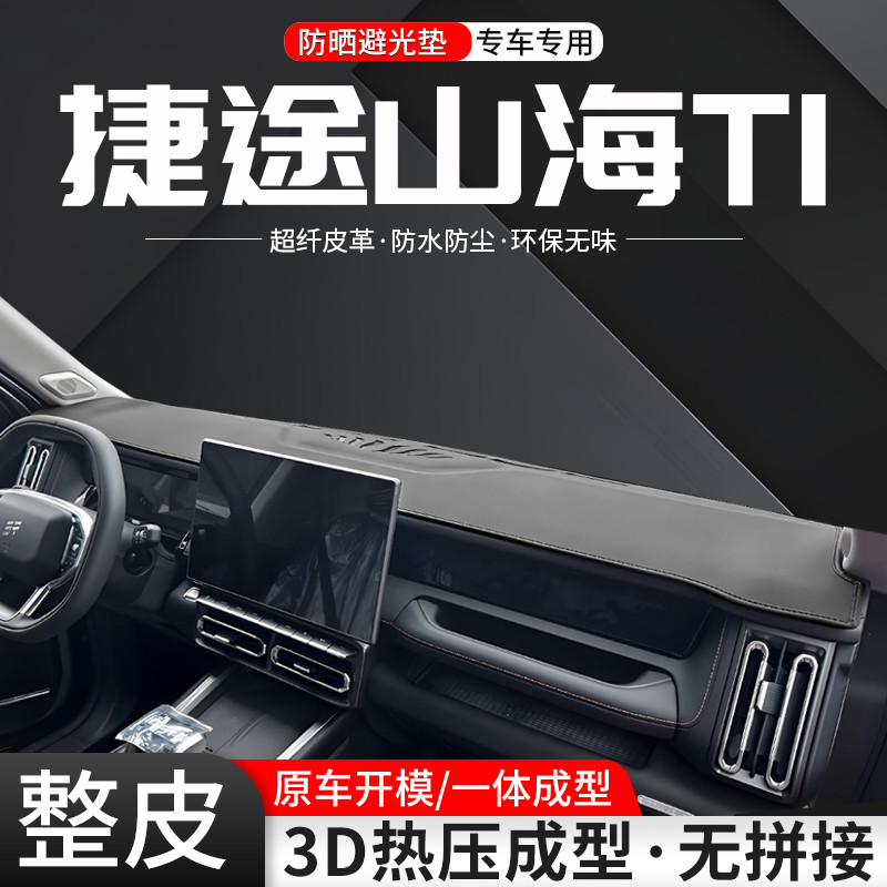适用捷途山海T1中控仪表台3D一体成型避光垫汽车内饰改装垫防晒
