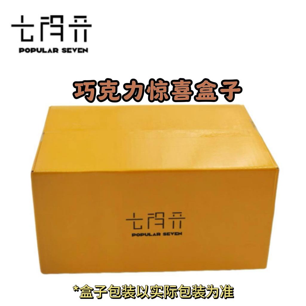 1.4【七得开】巧克力惊喜盒子