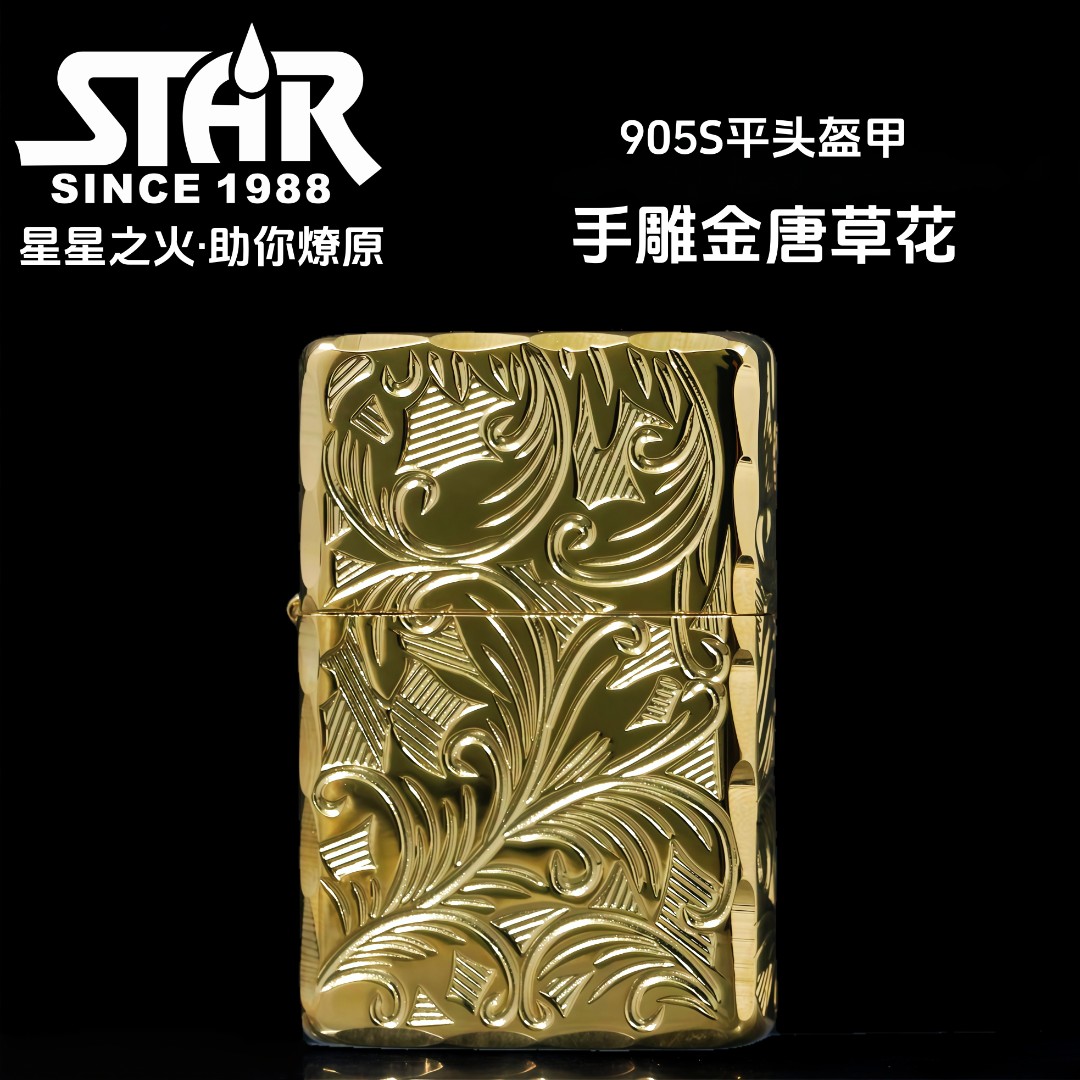 正品打火机恒星905S黄铜盔甲五面手雕真金唐草花防风款男士送礼品