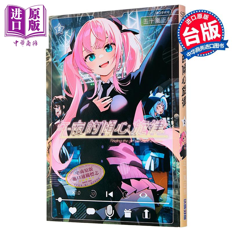 【中商】漫画 午夜的倾心旋律 第2集 五十岚正邦 台版漫画书 尖端
