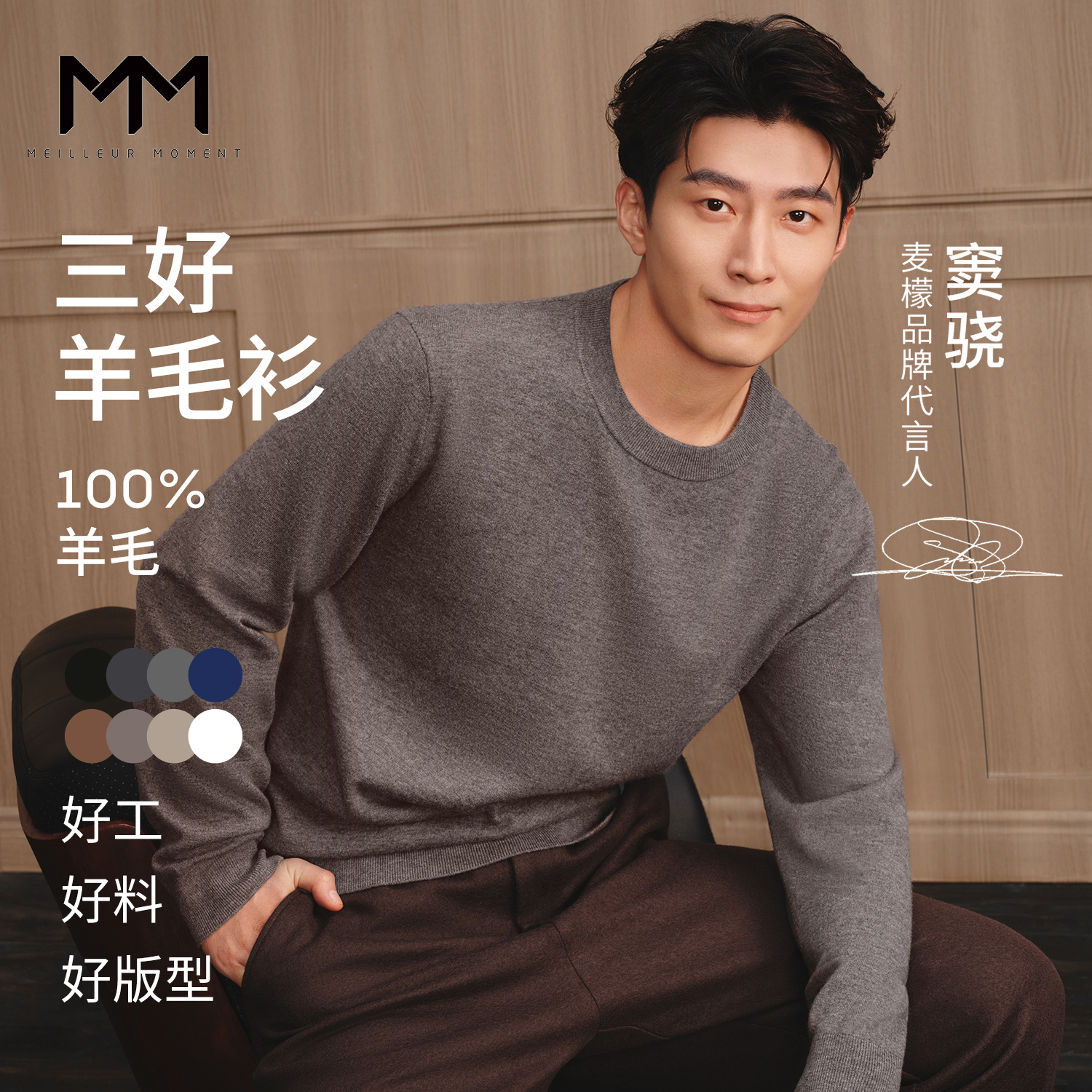 【窦骁同款】MM麦檬100%澳洲进口美丽诺羊毛圆领针织衫上衣男