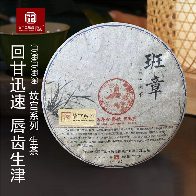 【百年全福號】故宫系列2020年班章普洱生茶饼茶357克