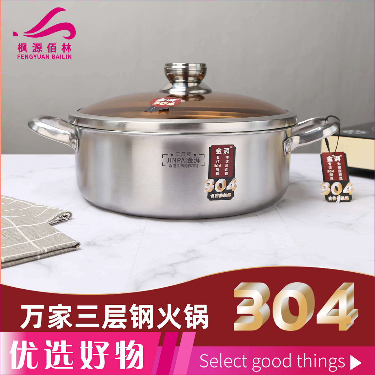 金湃万家系列三层钢火锅28CM