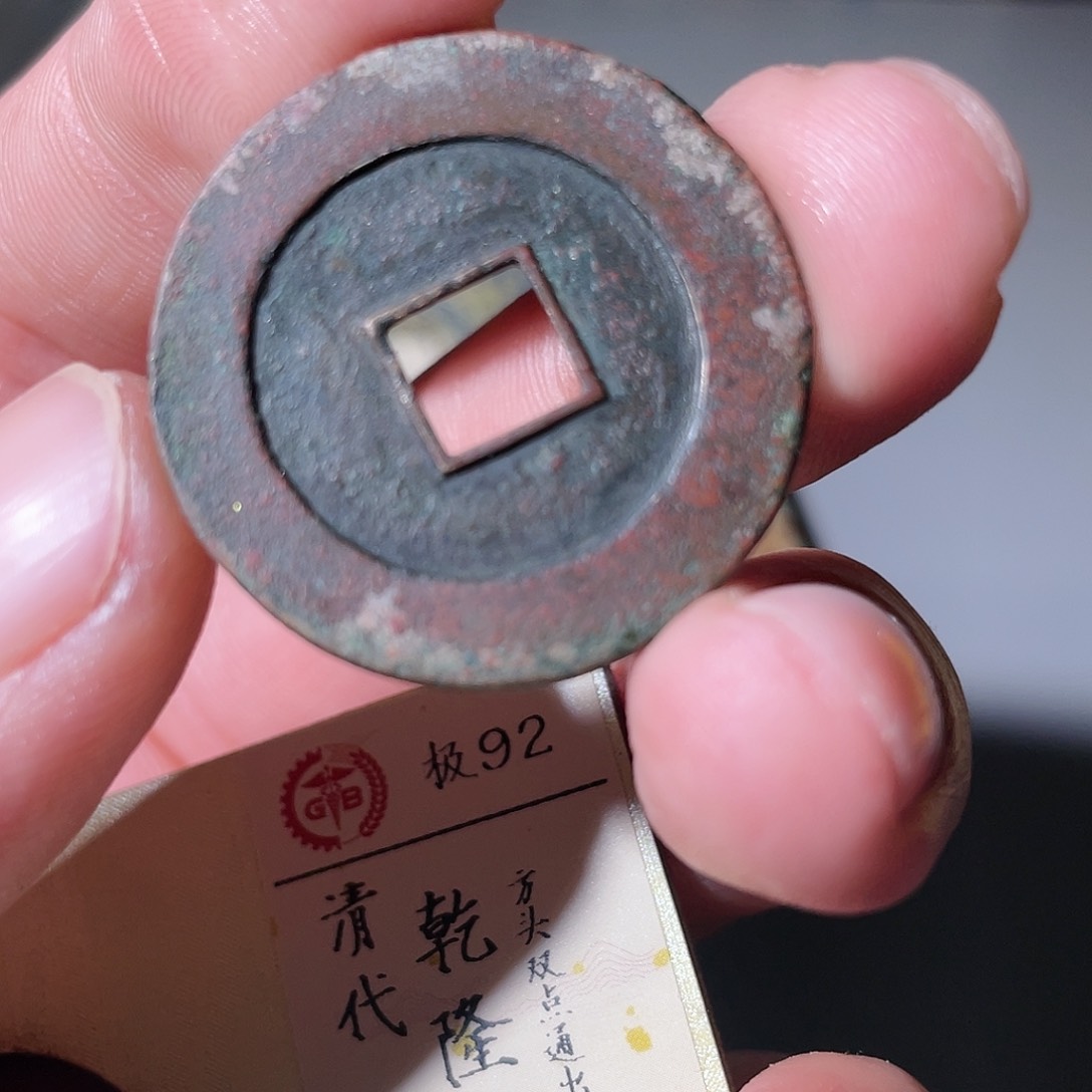 铜南**松古钱币156号「悟泉」