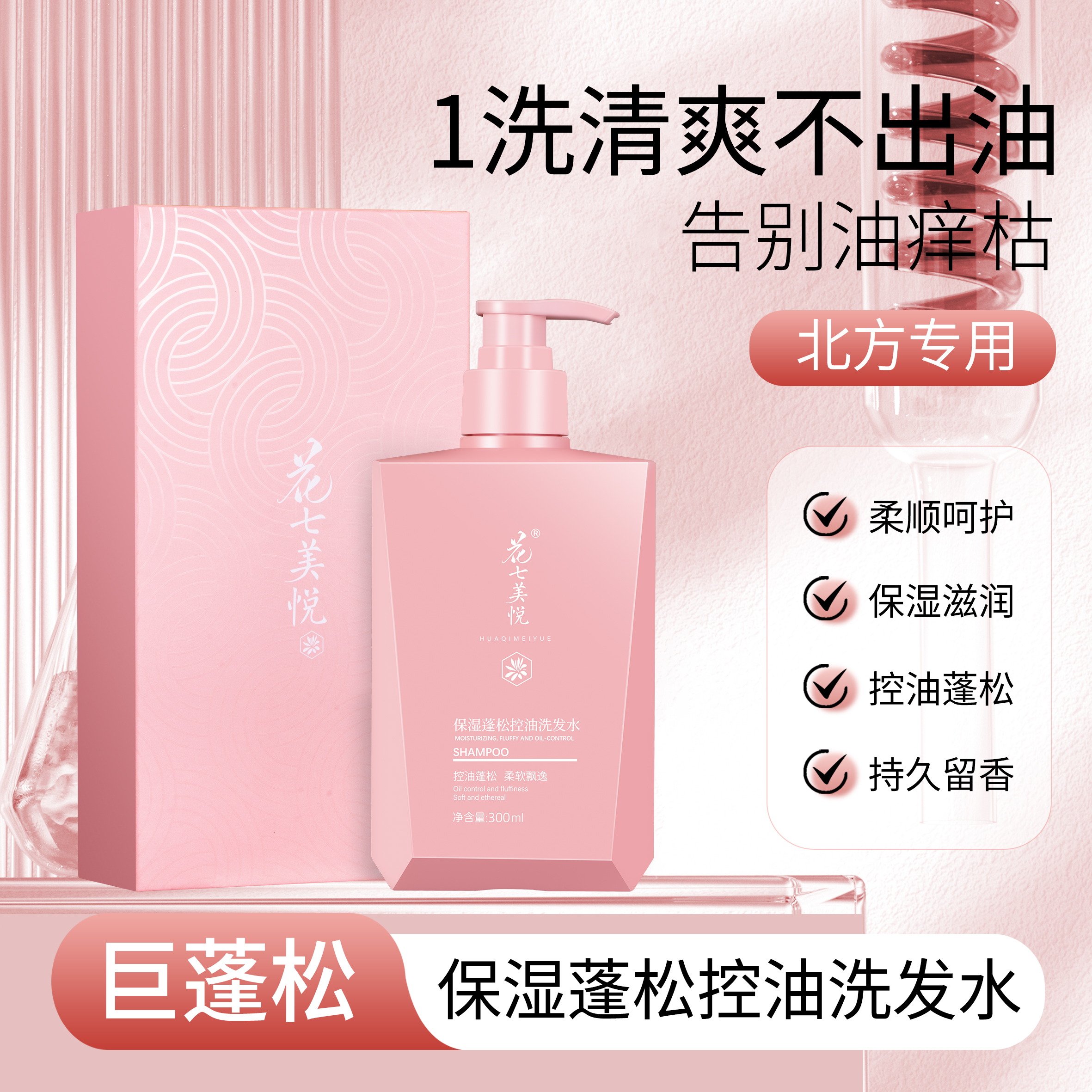 【控油蓬松洗发水链接】花七美悦蓬松控油洗发水