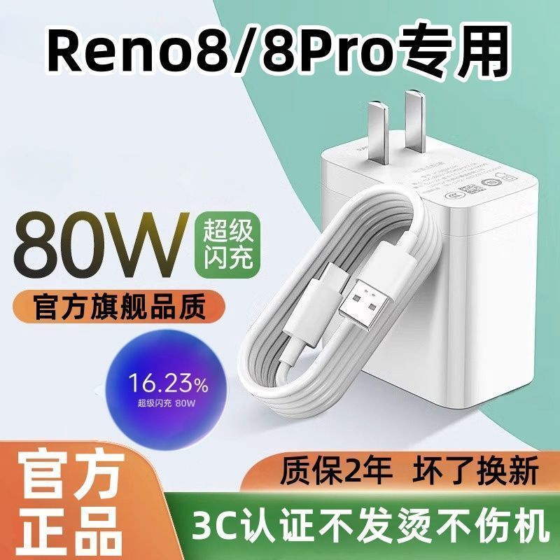 适用OPPOReno8充电器原封快充Reno8Pro充电线数据线80W超级闪充头