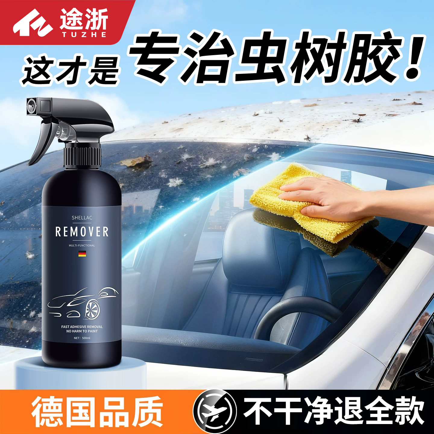 途浙汽车虫胶树胶去除剂除树脂鸟屎粪不伤漆面洗车液白车清洁剂商品图