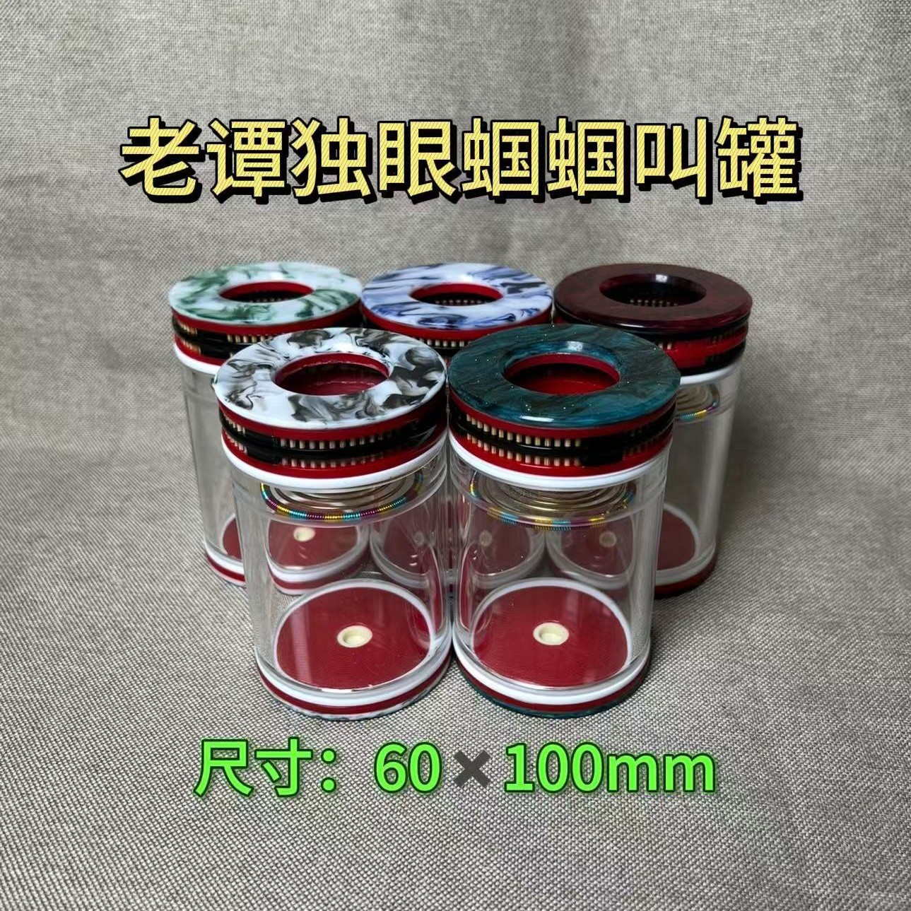 老谭独眼罐子蝈蝈叫罐（顺丰包邮  偏远地区不包邮）