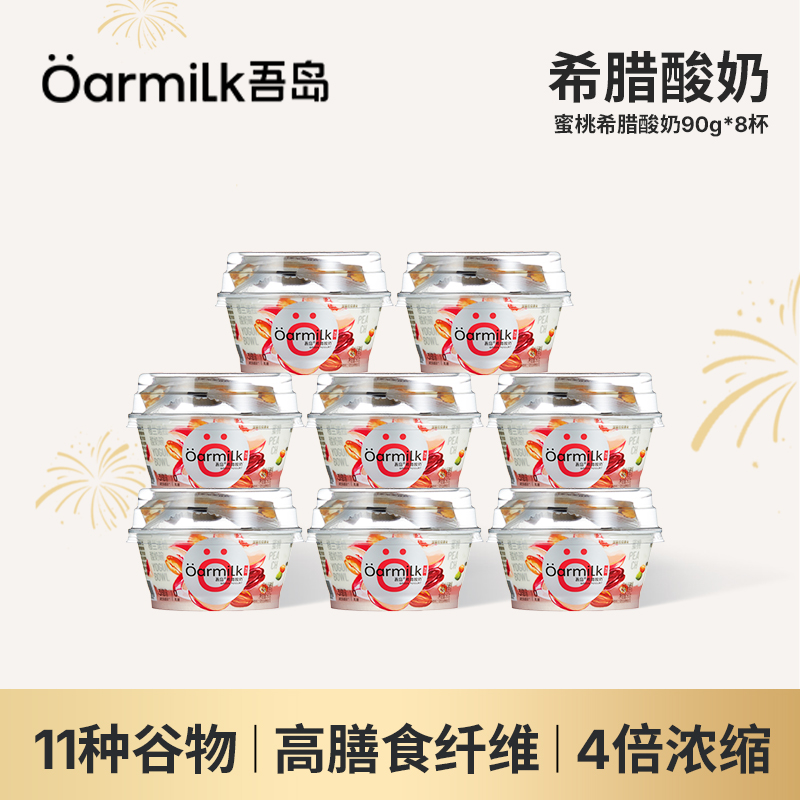 【年终大促】ÖARMILK吾岛希腊酸奶90g+格兰诺拉谷物10g/8杯酸奶碗JH