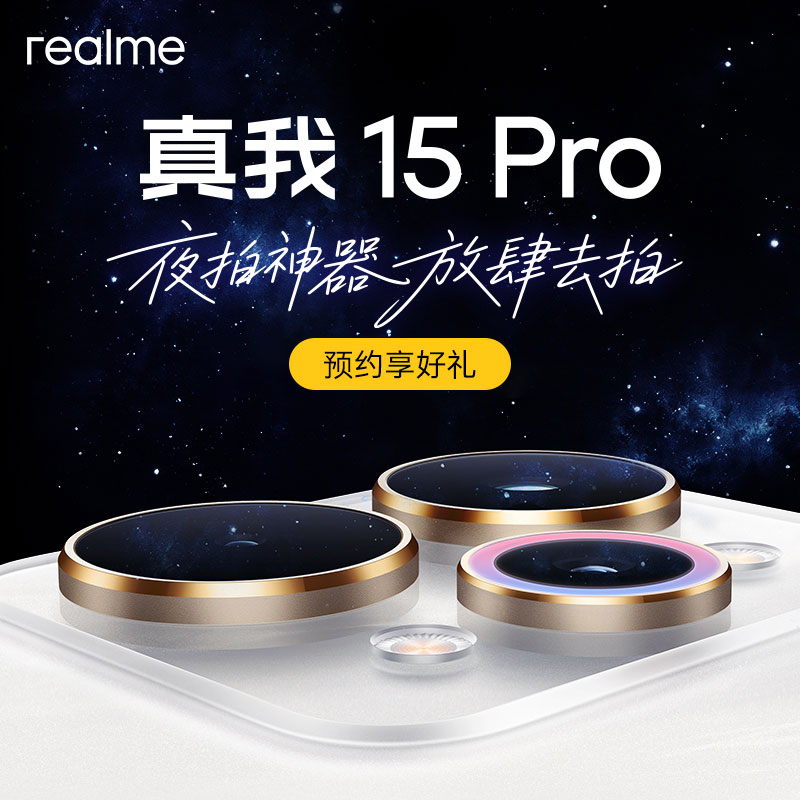 【预约购机享好礼】realme真我15 pro 游戏拍照手机全网通5G新款