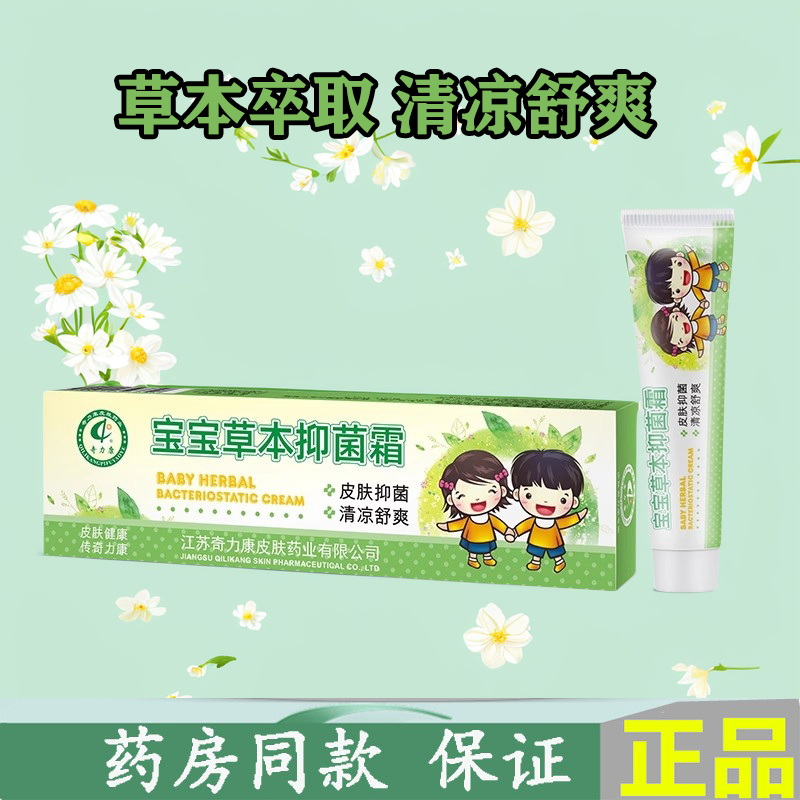 奇力康宝宝草本抑菌霜 清凉舒爽蚊虫叮咬婴幼儿童软膏乳去痒霜