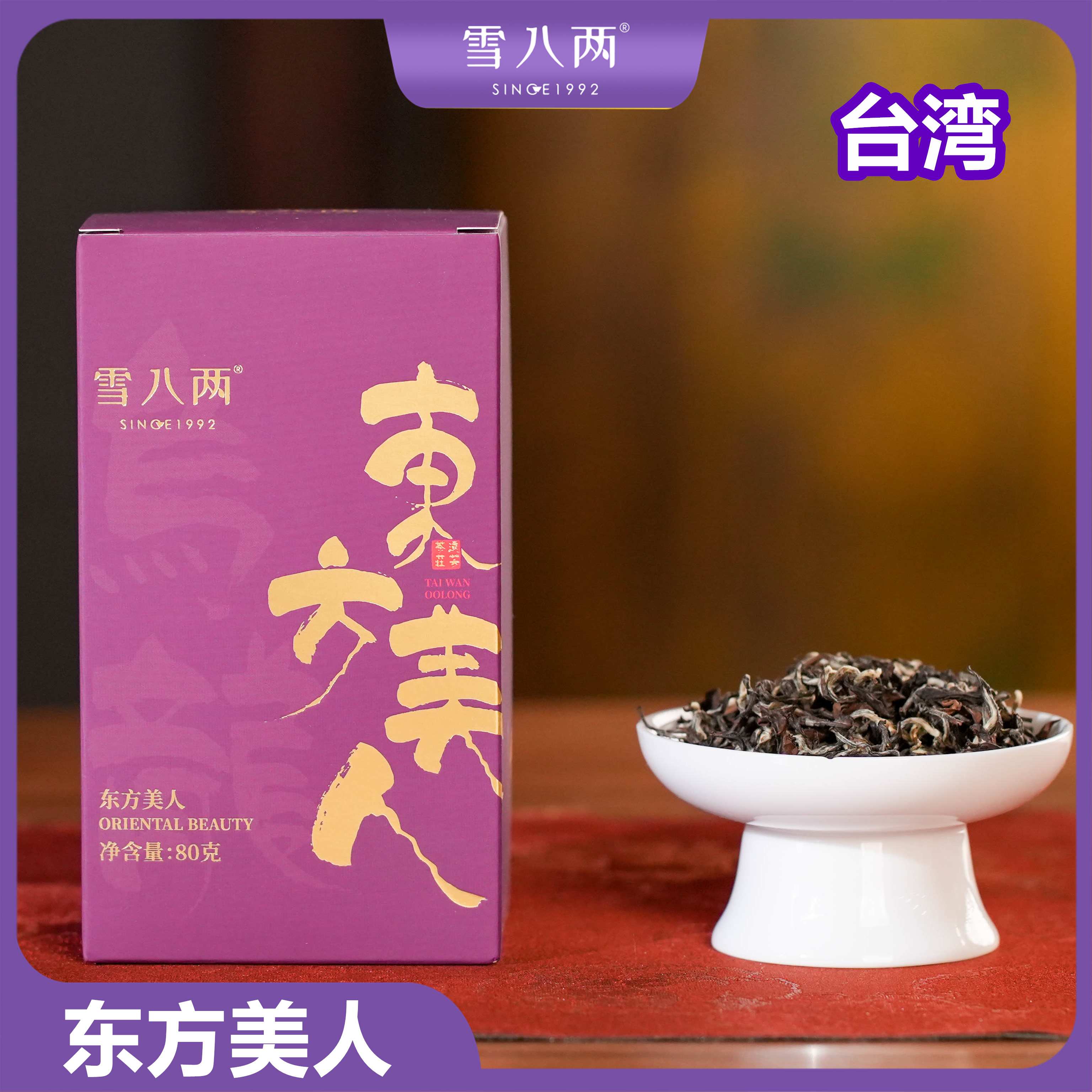 雪八两 东方美人【台湾】乌龙茶 馥郁香感 润甜 高级韵味 80g/盒