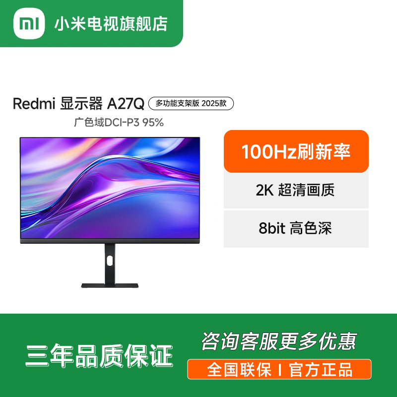 小米RedmiA27Q 2K100Hz显示器多功能支架版2025款