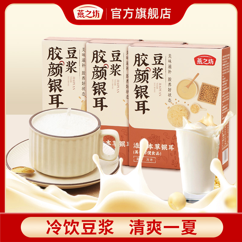 【燕之坊】胶颜银耳豆浆224g*3盒/5盒