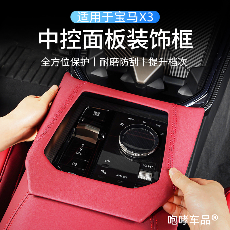 25款宝马X3专用中控面板防护款原车同色防刮耐磨内饰装饰升级用品