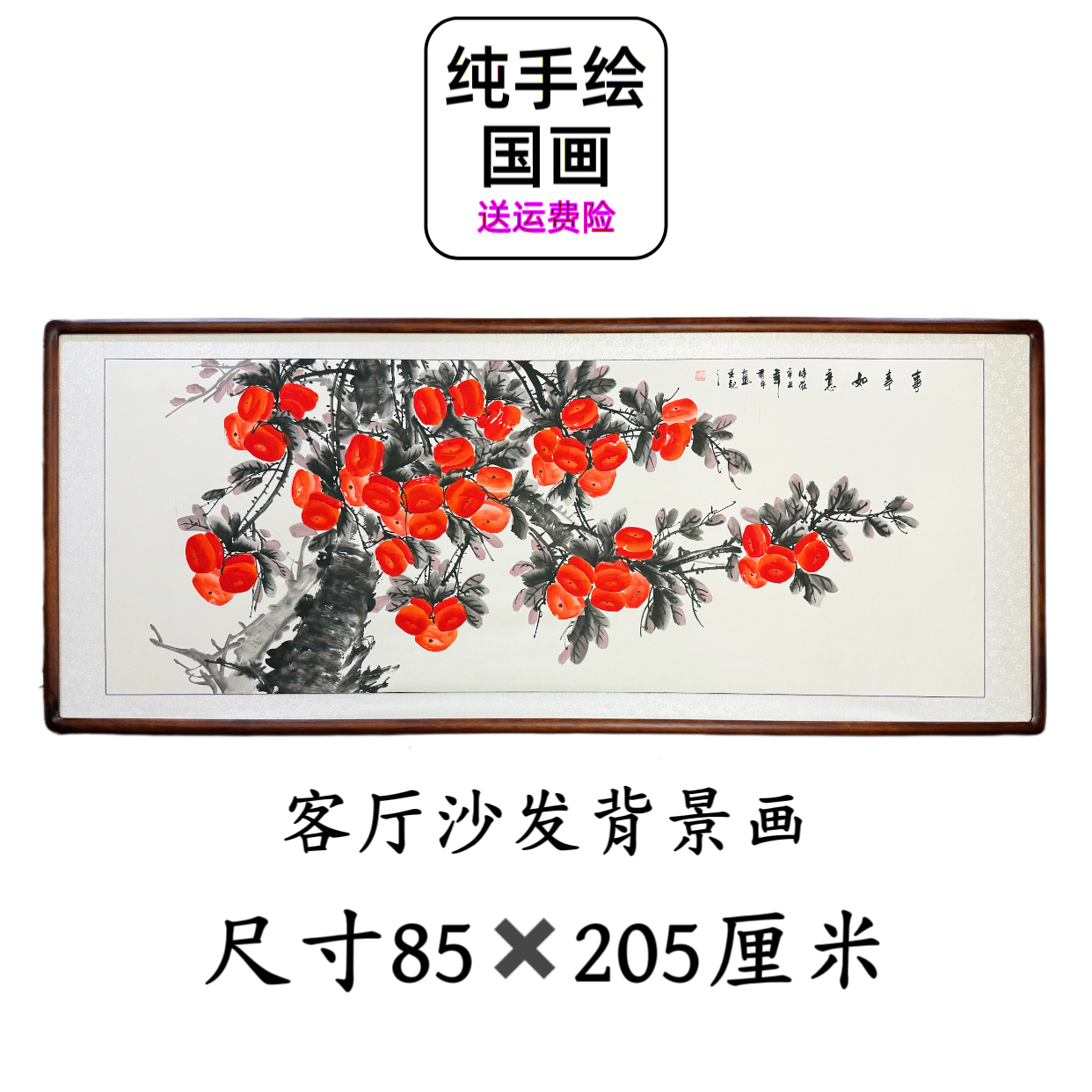 【手绘国画】带框办公室柿子事事如意横幅新中式客厅沙发背景挂画