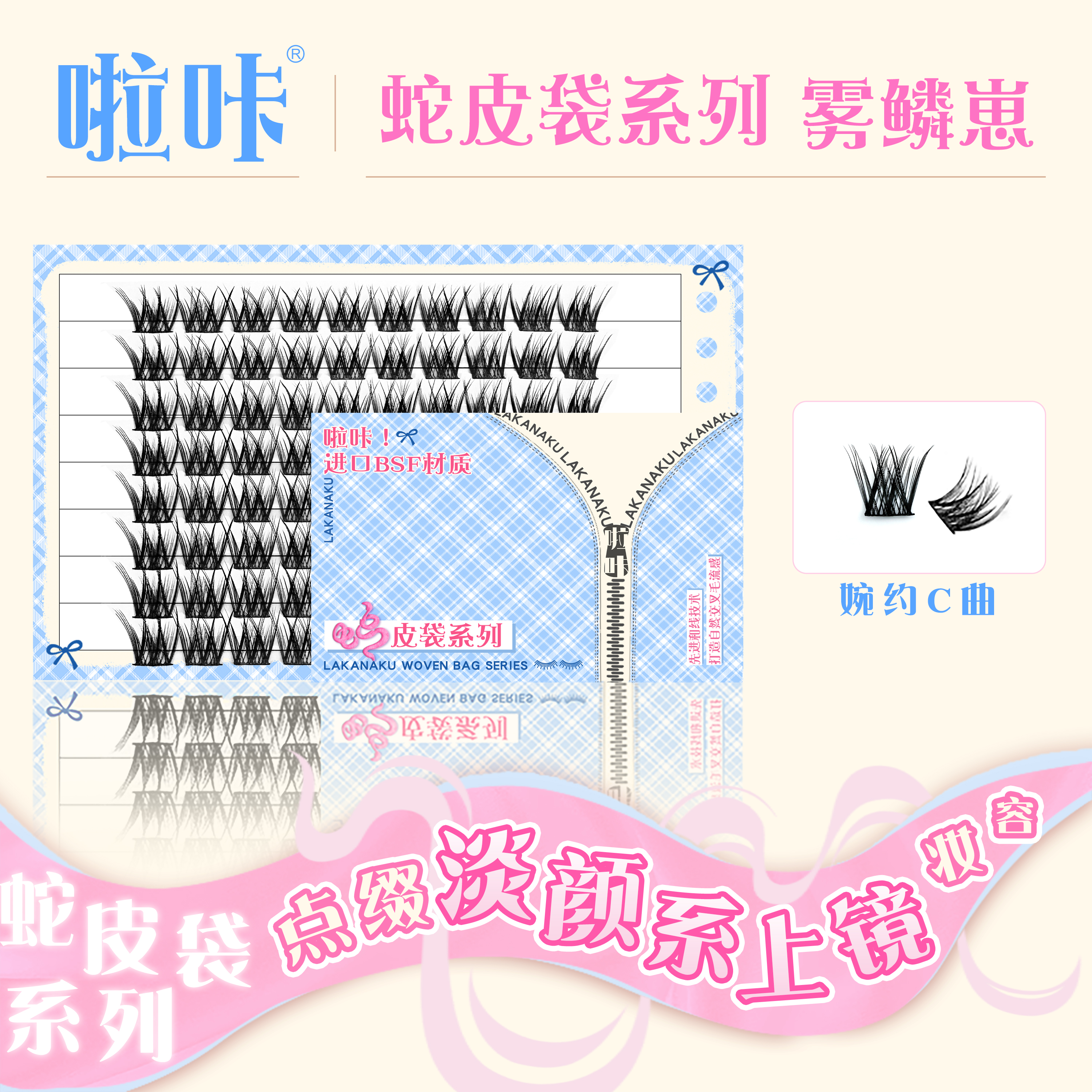 雾鳞崽单簇分段自然睫毛啦咔蛇皮袋系列微上镜心机妆容轻欧美睫毛
