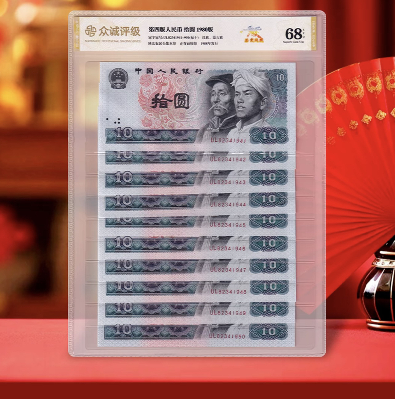 第四套1980年10元【8010标十】荧光品种浴火凤凰十连号鉴定全新纸币