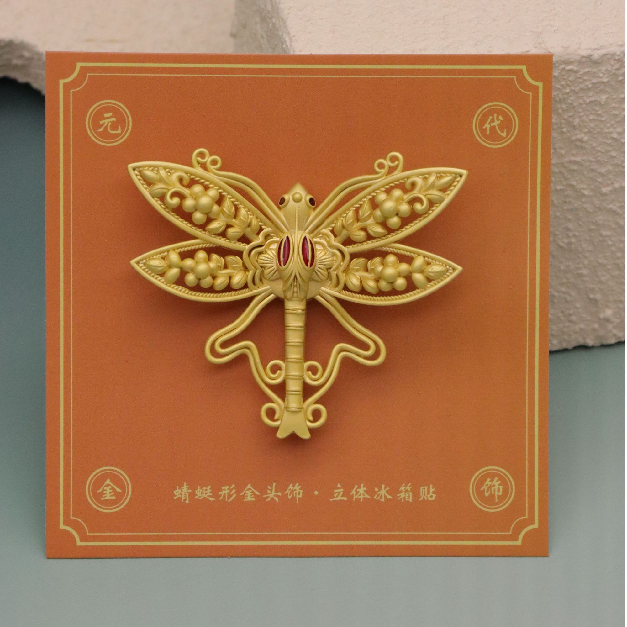 【同博文创】金饰冰箱贴系列  蜻蜓绮梦金饰冰箱贴
