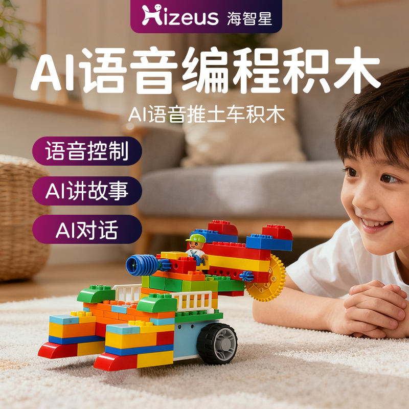 【仅积木】海智星Ai语音编程积木推土机儿童益智拼装玩具编程锻炼