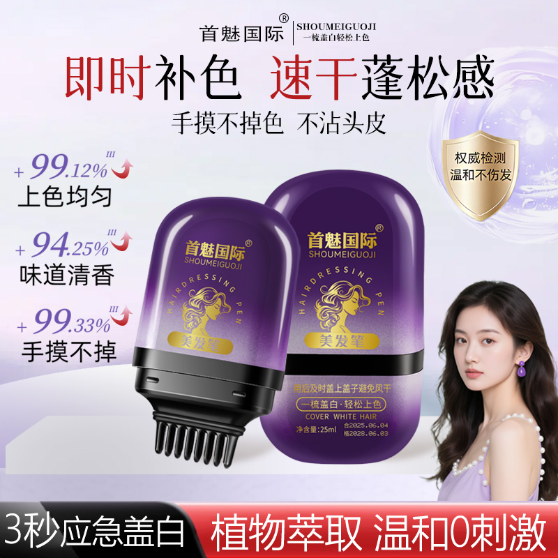 首魅国际美发补色笔白发遮盖笔持久一次性补色笔植物遮白发即速