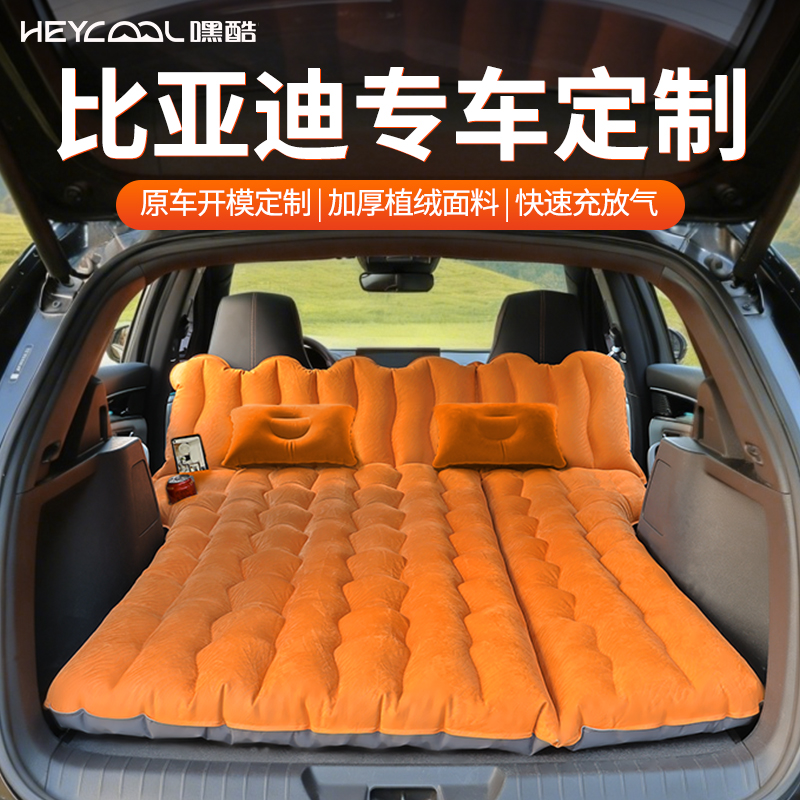 HEYCOOL/嘿酷【比亚迪专车专用充气床】原车户外气垫床午休垫后备箱