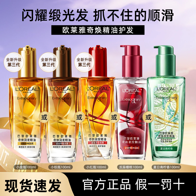 欧莱雅护发精油润发精油护发素防毛躁柔顺香氛自然不油腻染烫修护