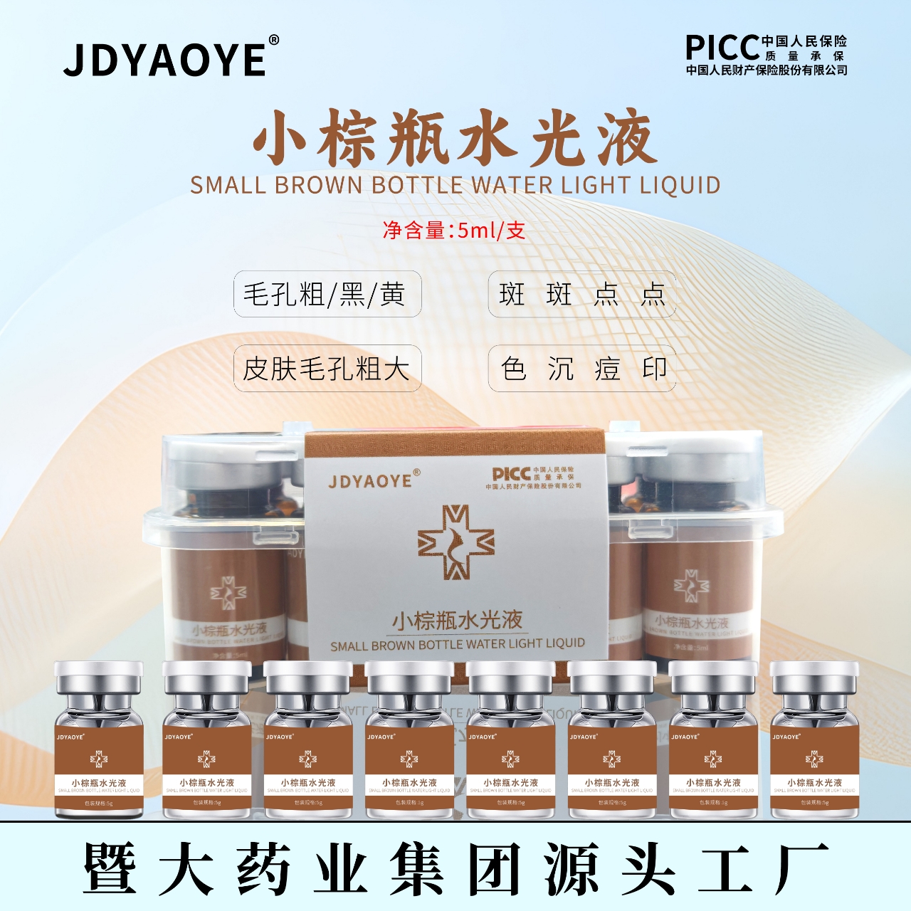 暨大药业集团【JDYAOYE】小棕瓶水光液 提亮肤色 斑斑点点 粗黑、黄 
