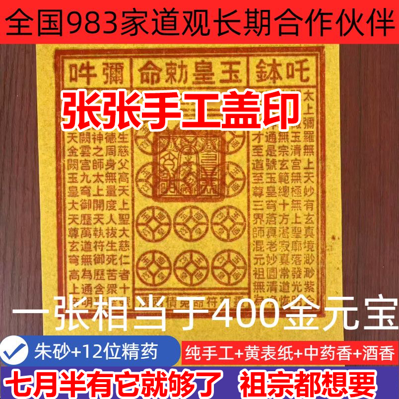 纯手工印制玉皇钱万贯纸灵宝卷通纸传统祈福用品