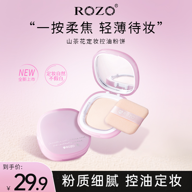 ROZO山茶花定妆控油粉饼定妆补妆不脱妆带粉扑